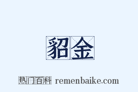 貂金是什么意思的图片